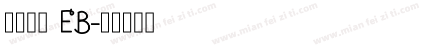古今江戸 EB字体转换